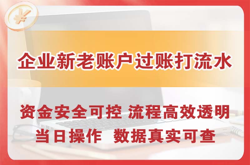 即墨企业新老账户过账打流水